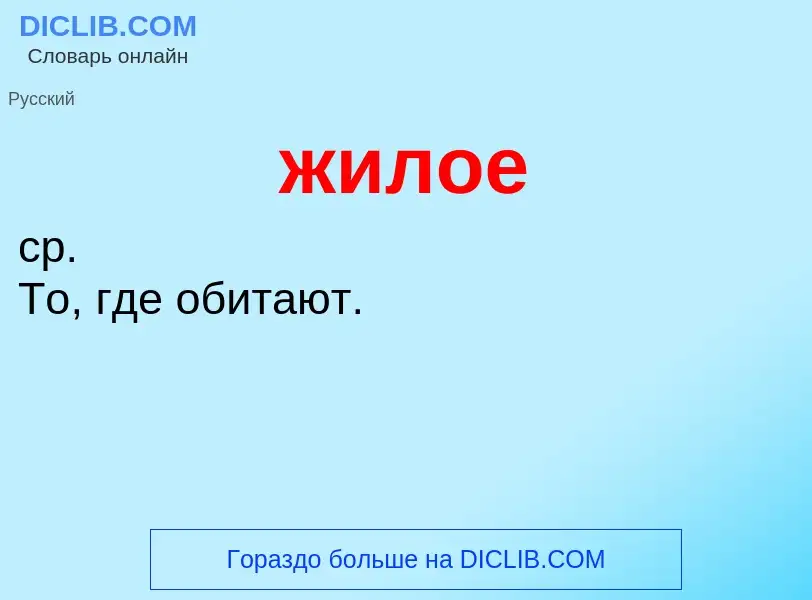 ¿Qué es жилое? - significado y definición