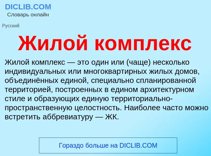 Wat is Жилой комплекс - definition