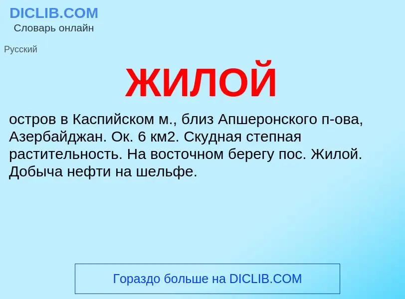 ¿Qué es ЖИЛОЙ? - significado y definición