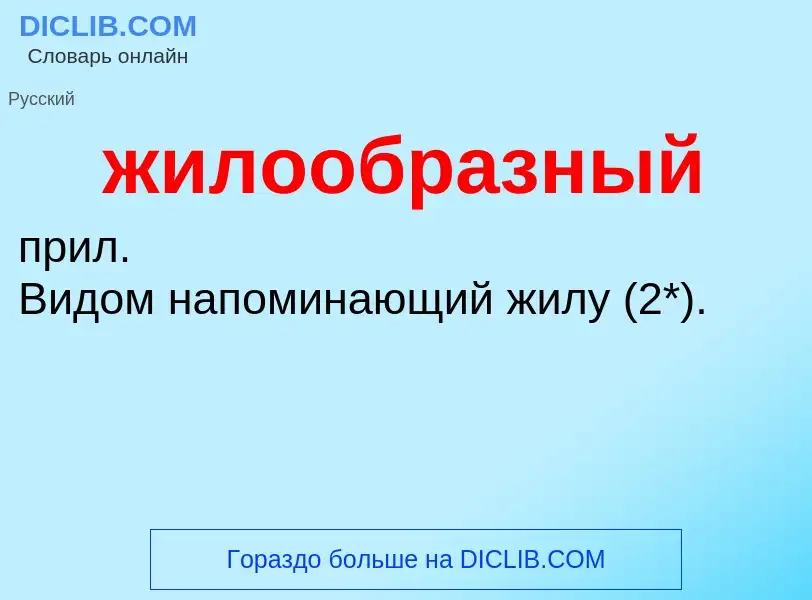 ¿Qué es жилообразный? - significado y definición