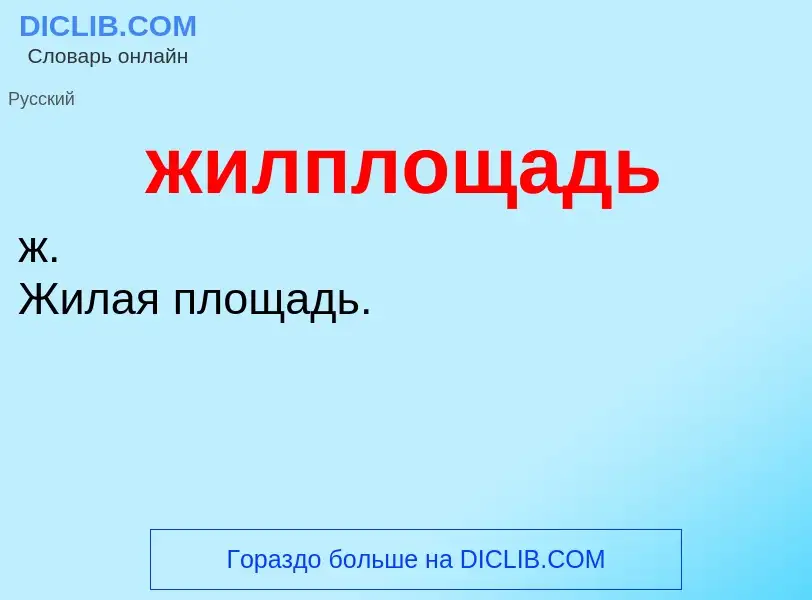 O que é жилплощадь - definição, significado, conceito