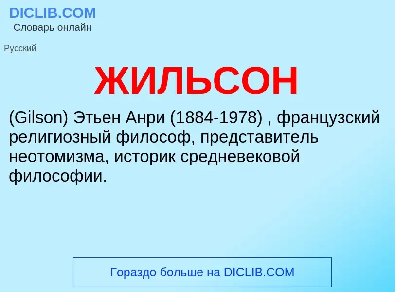 ¿Qué es ЖИЛЬСОН? - significado y definición