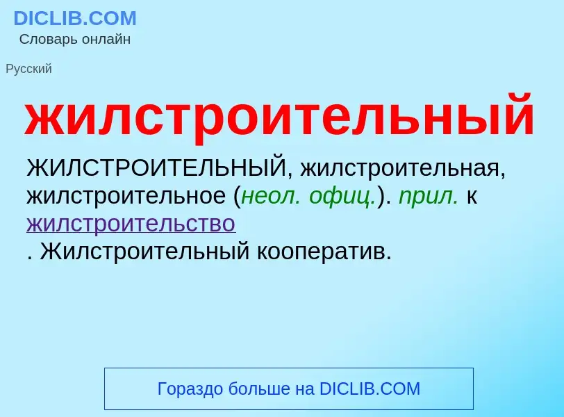 What is жилстроительный - definition