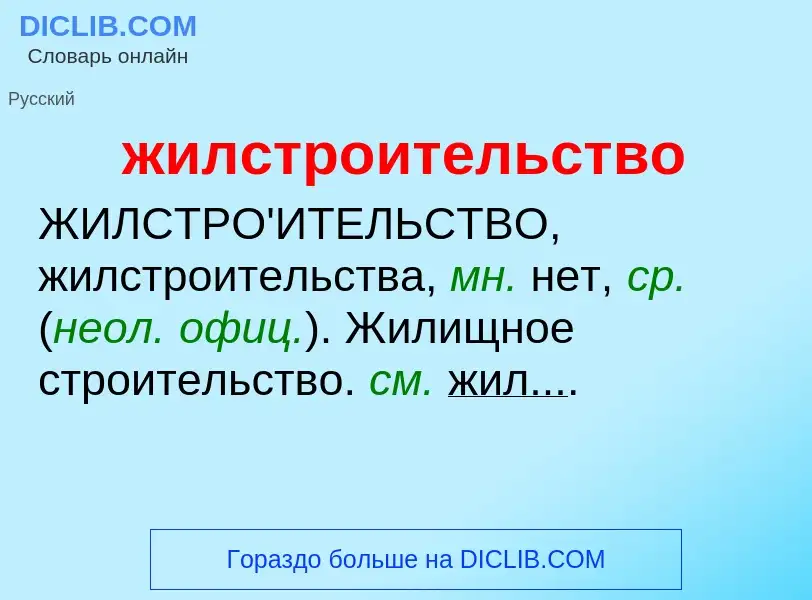 Τι είναι жилстроительство - ορισμός