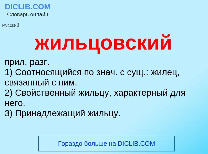 ¿Qué es жильцовский? - significado y definición