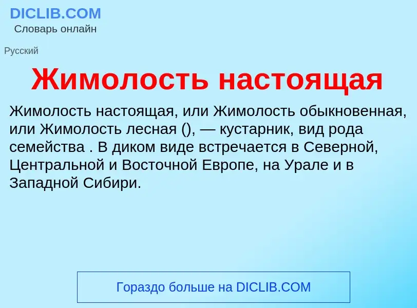 Wat is Жимолость настоящая - definition