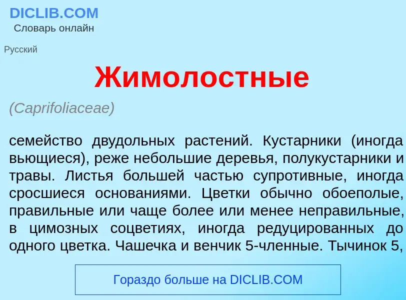 What is Ж<font color="red">и</font>молостные - definition