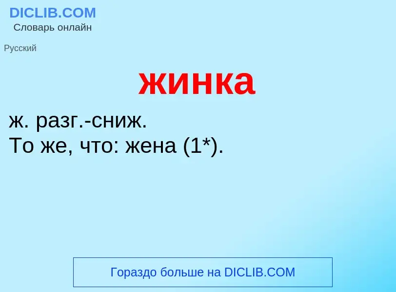 ¿Qué es жинка? - significado y definición