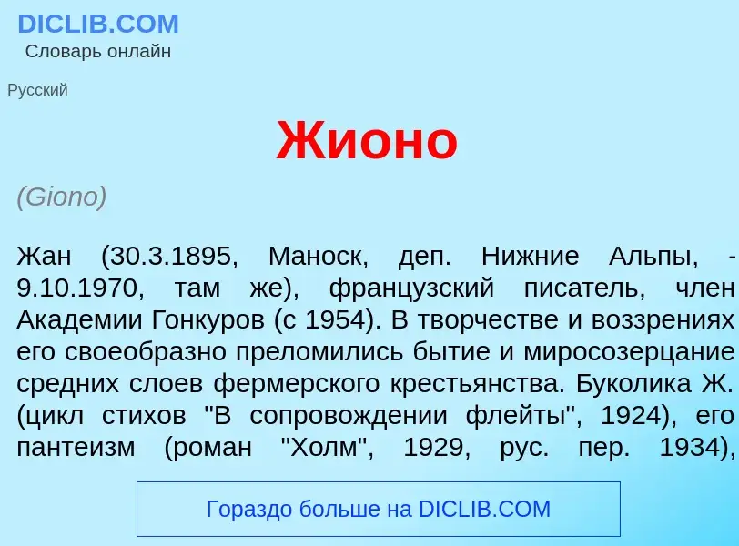 Wat is Жион<font color="red">о</font> - definition