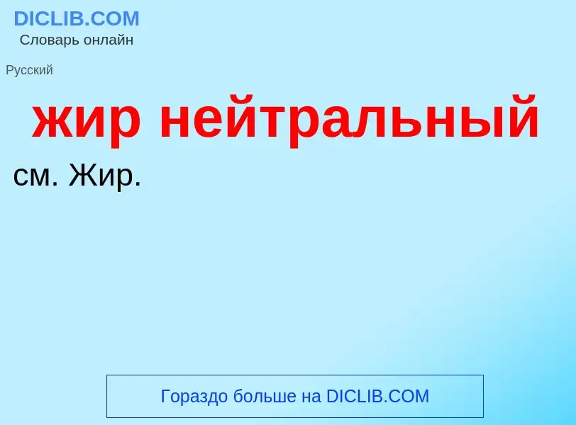 ¿Qué es жир нейтральный? - significado y definición