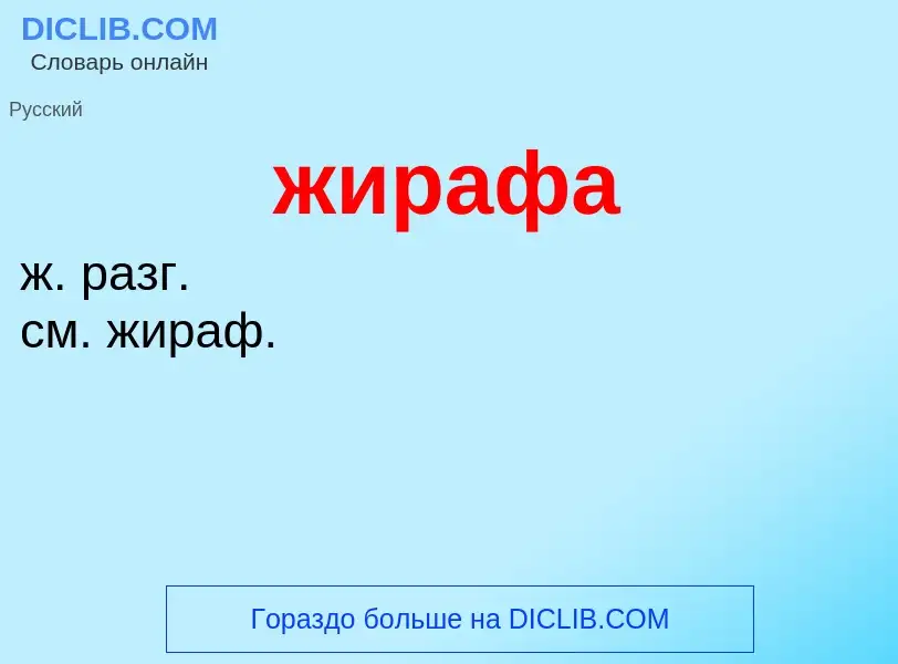 ¿Qué es жирафа? - significado y definición