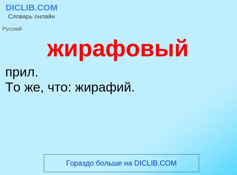 ¿Qué es жирафовый? - significado y definición