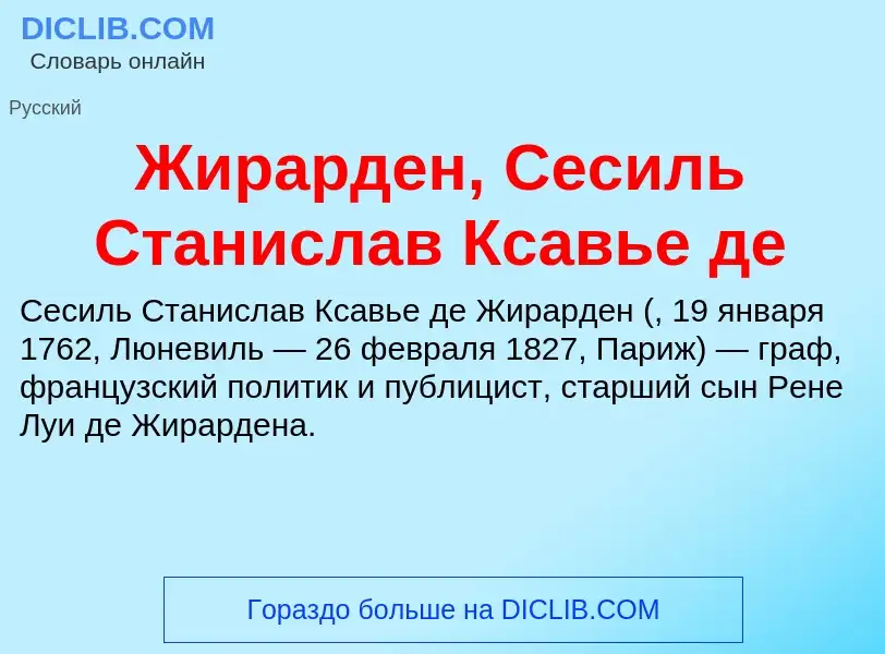 Che cos'è Жирарден, Сесиль Станислав Ксавье де - definizione