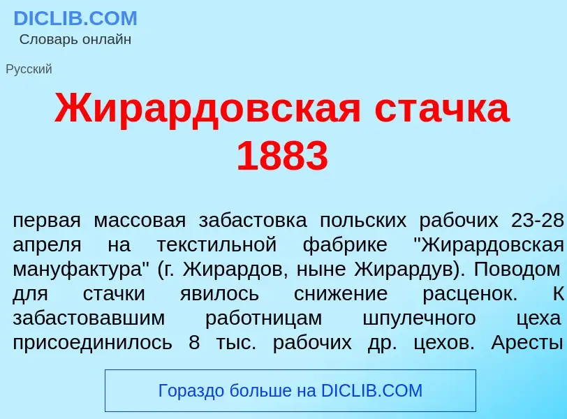 ¿Qué es Жир<font color="red">а</font>рдовская ст<font color="red">а</font>чка 1883? - significado y 