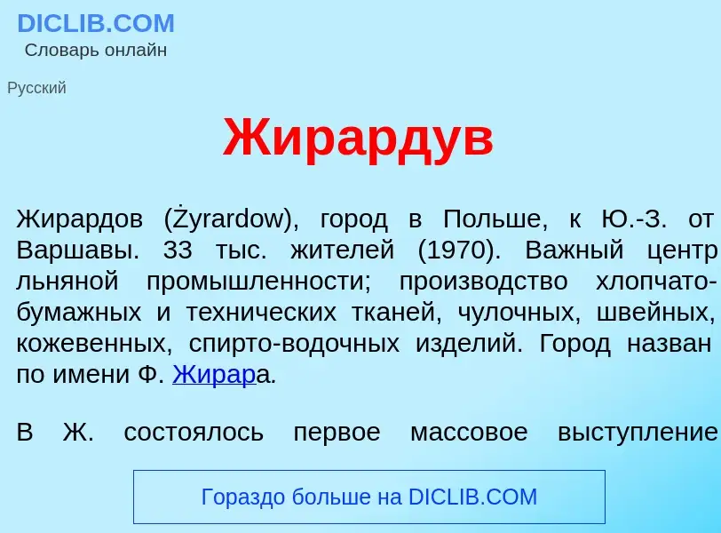 Что такое Жир<font color="red">а</font>рдув - определение