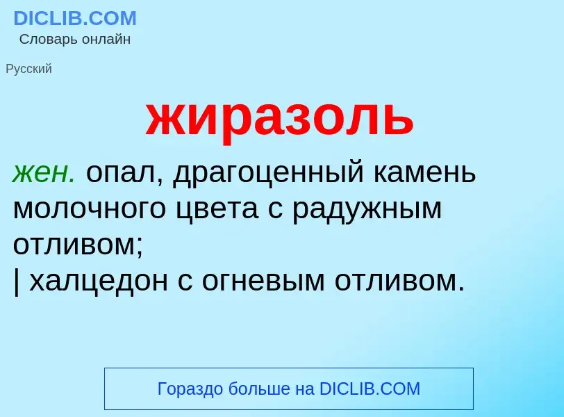 Что такое жиразоль - определение