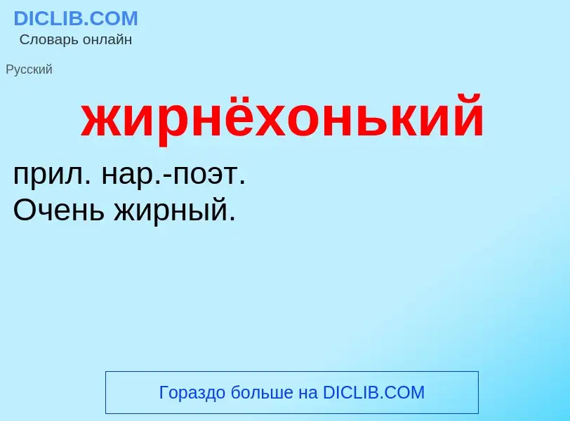 ¿Qué es жирнёхонький? - significado y definición