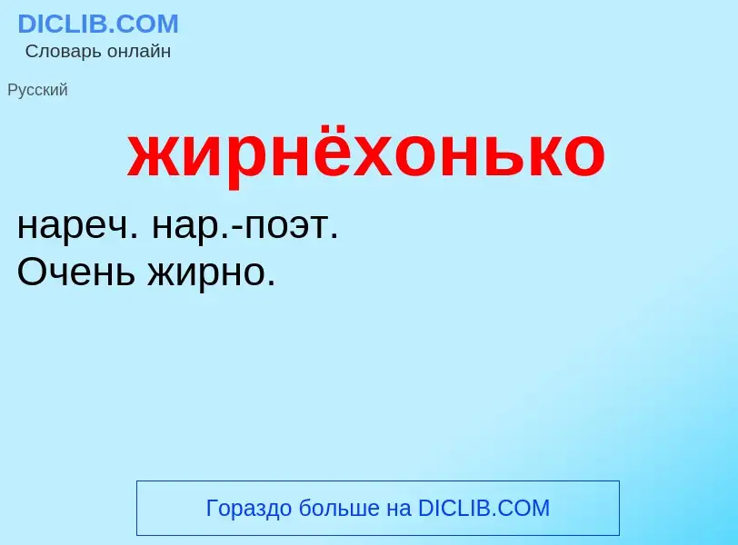 ¿Qué es жирнёхонько? - significado y definición