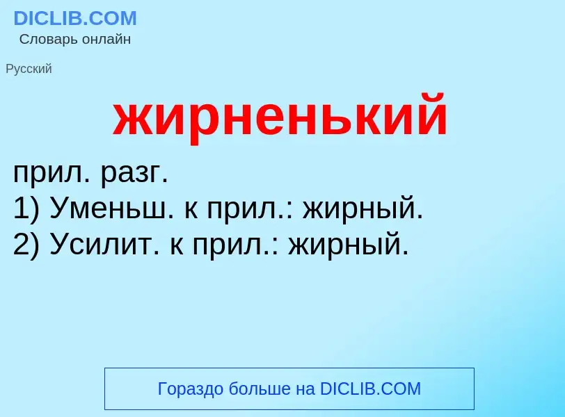 ¿Qué es жирненький? - significado y definición