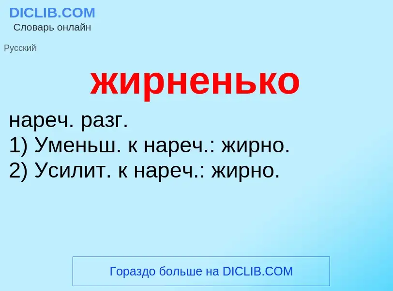 ¿Qué es жирненько? - significado y definición