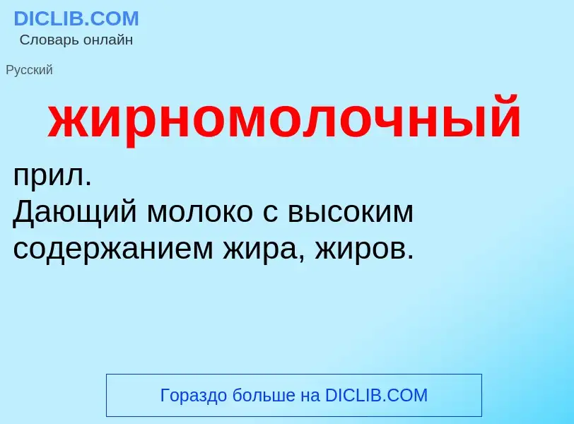 ¿Qué es жирномолочный? - significado y definición