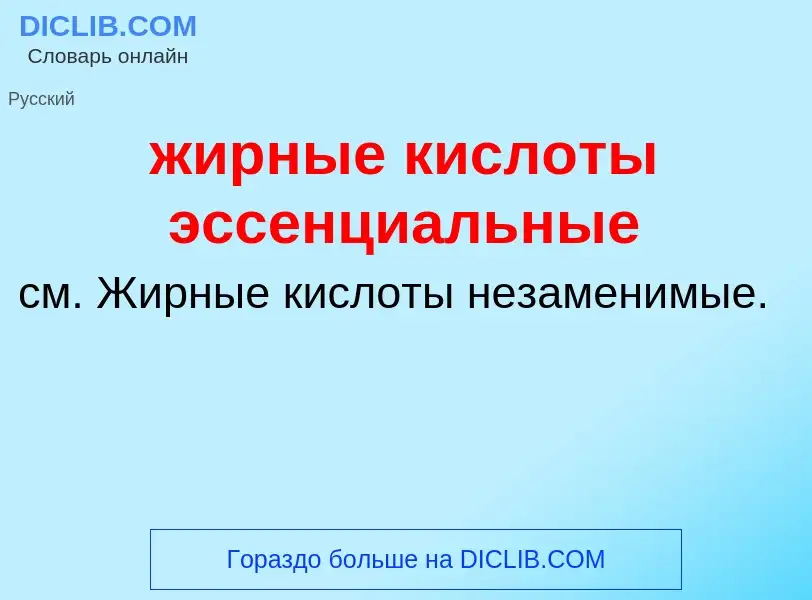 Что такое жирные кислоты эссенциальные - определение