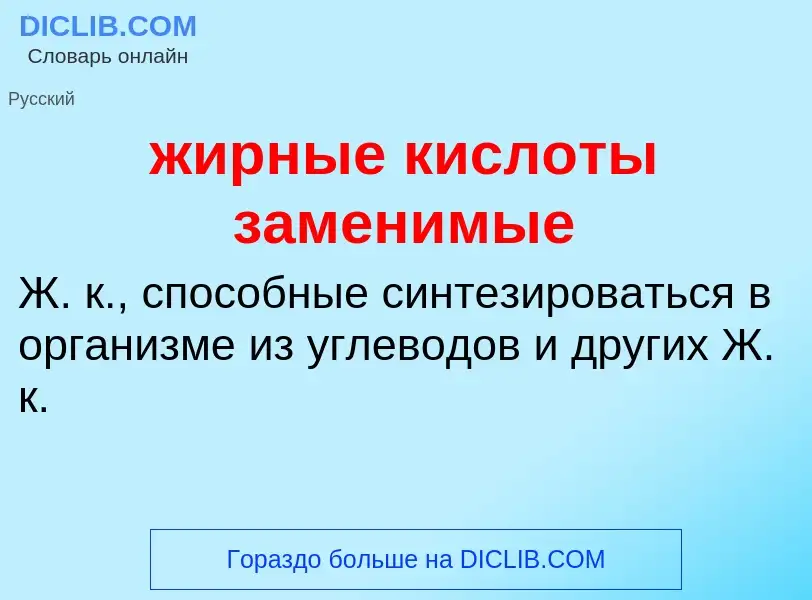 ¿Qué es жирные кислоты заменимые? - significado y definición