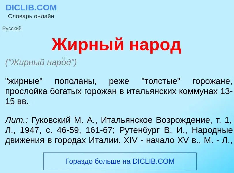 Che cos'è Жирный нар<font color="red">о</font>д - definizione