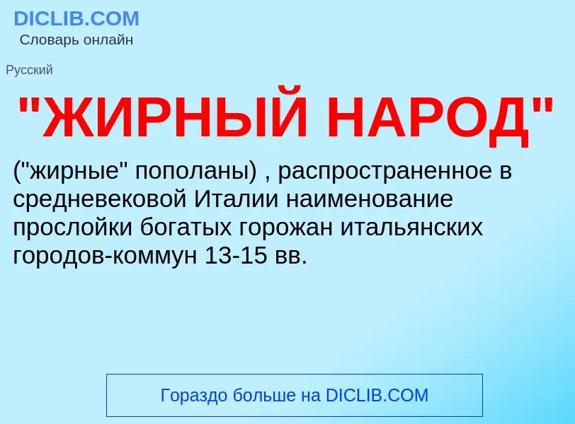 What is "ЖИРНЫЙ НАРОД" - definition