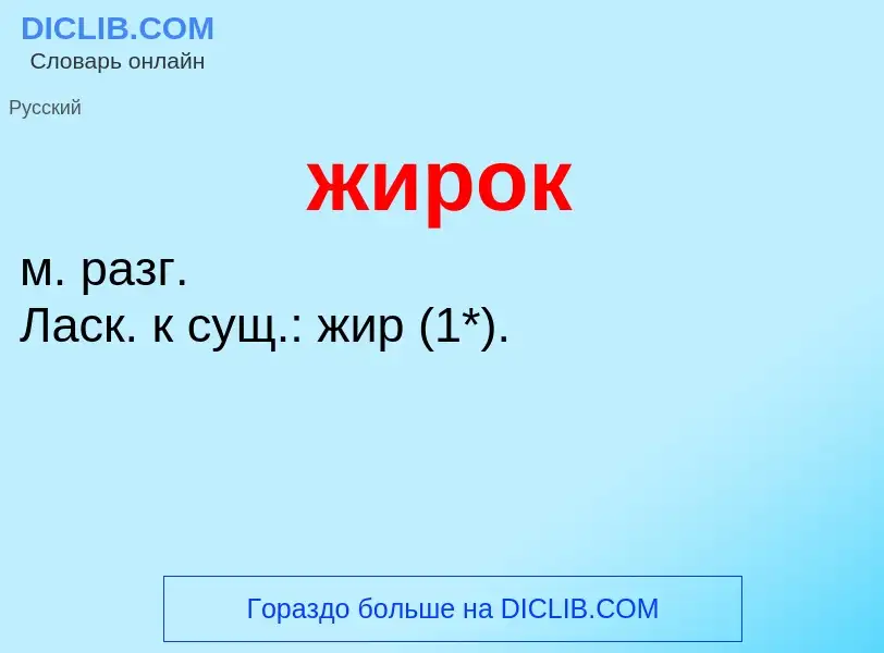 ¿Qué es жирок? - significado y definición