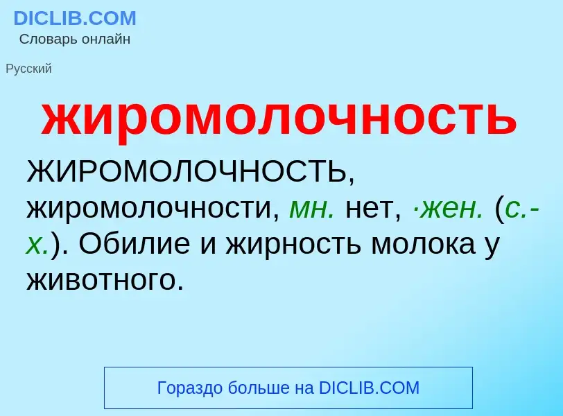 ¿Qué es жиромолочность? - significado y definición