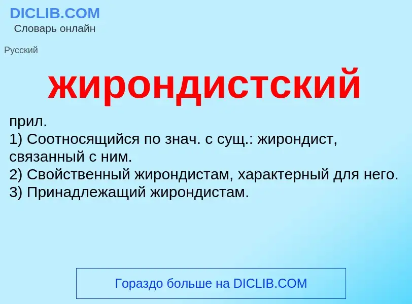 What is жирондистский - definition