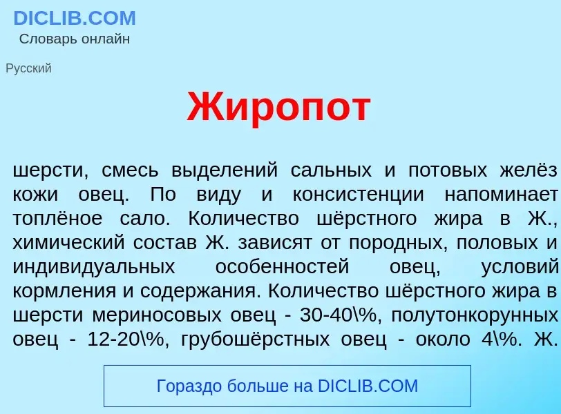 Was ist Жироп<font color="red">о</font>т - Definition