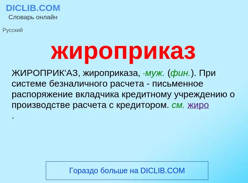 ¿Qué es жироприказ? - significado y definición