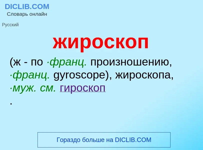 O que é жироскоп - definição, significado, conceito