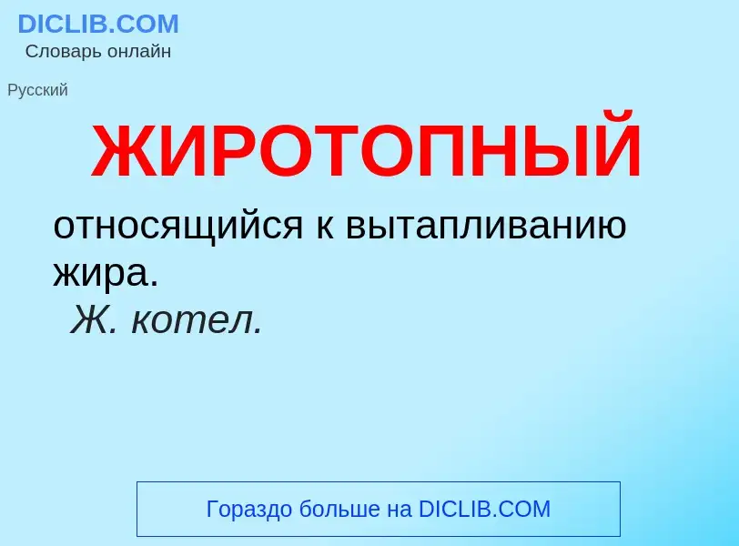 ¿Qué es ЖИРОТОПНЫЙ? - significado y definición