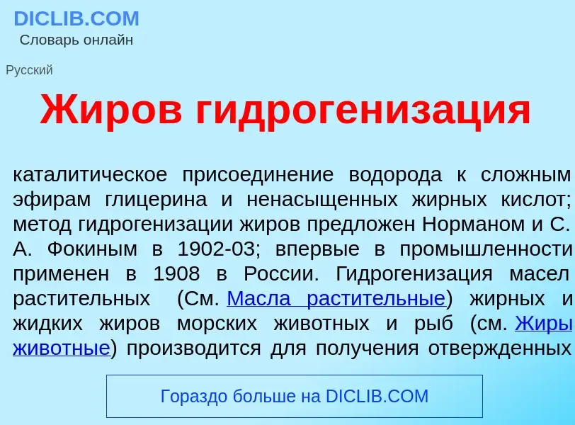 Что такое Жир<font color="red">о</font>в гидрогениз<font color="red">а</font>ция - определение