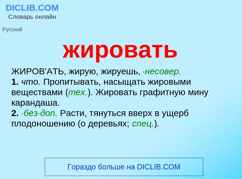 What is жировать - definition