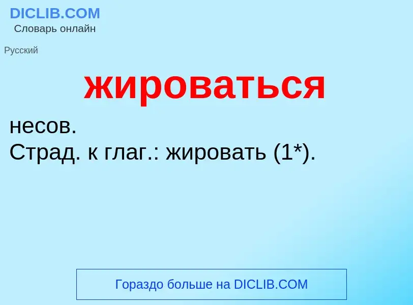 ¿Qué es жироваться? - significado y definición