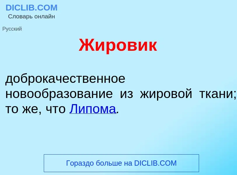 Что такое Жиров<font color="red">и</font>к - определение