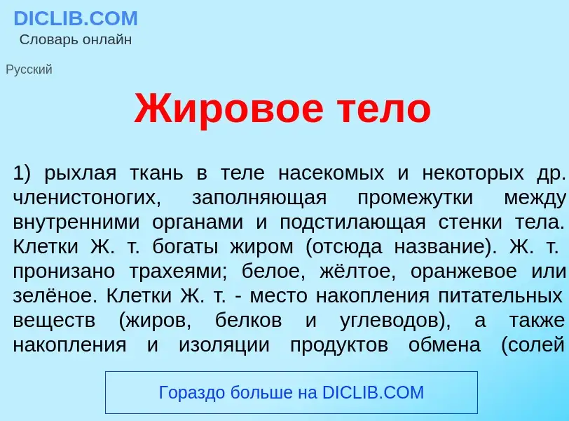 O que é Жиров<font color="red">о</font>е т<font color="red">е</font>ло - definição, significado, con