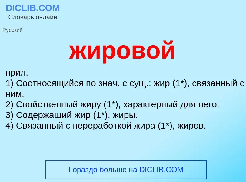 ¿Qué es жировой? - significado y definición