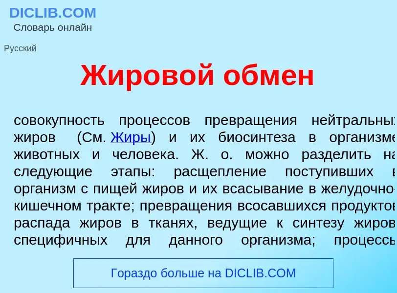 What is Жиров<font color="red">о</font>й обм<font color="red">е</font>н - meaning and definition