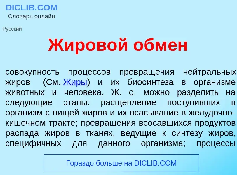 Was ist Жиров<font color="red">о</font>й обм<font color="red">е</font>н - Definition