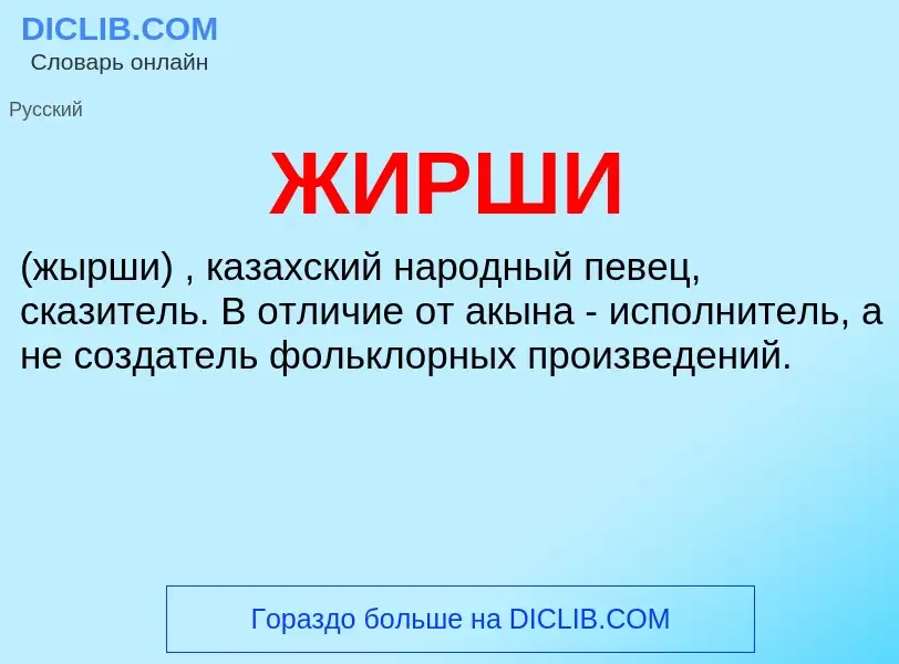 What is ЖИРШИ - meaning and definition