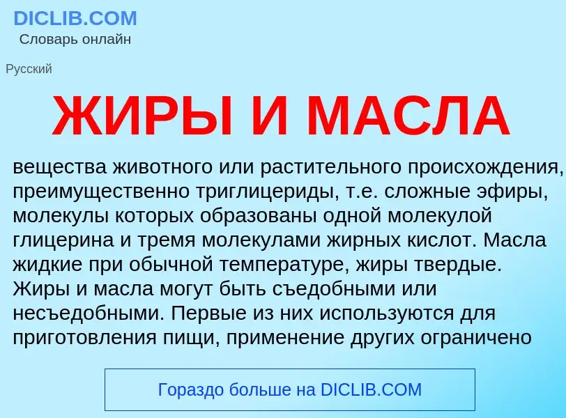 Что такое ЖИРЫ И МАСЛА - определение