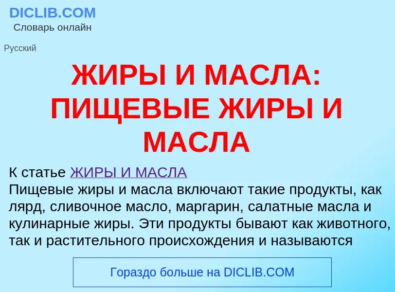 Что такое ЖИРЫ И МАСЛА: ПИЩЕВЫЕ ЖИРЫ И МАСЛА - определение