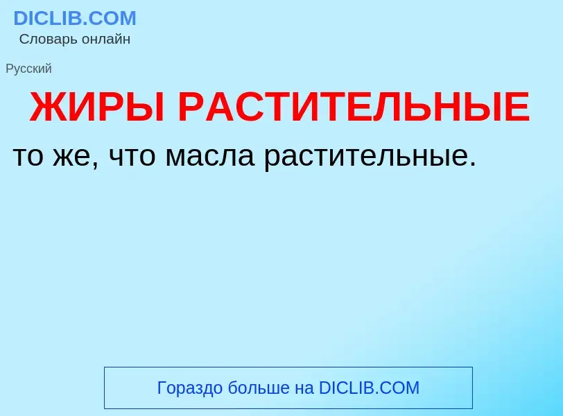 Что такое ЖИРЫ РАСТИТЕЛЬНЫЕ - определение