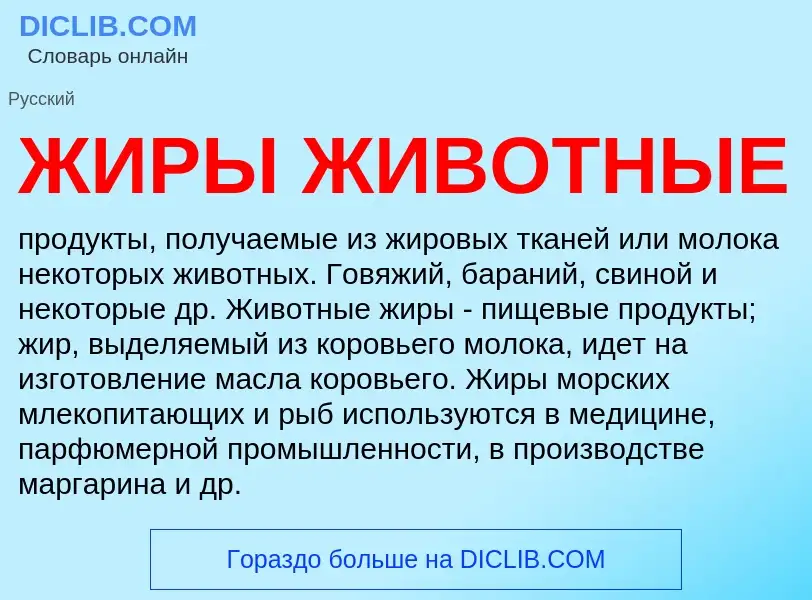 Что такое ЖИРЫ ЖИВОТНЫЕ - определение