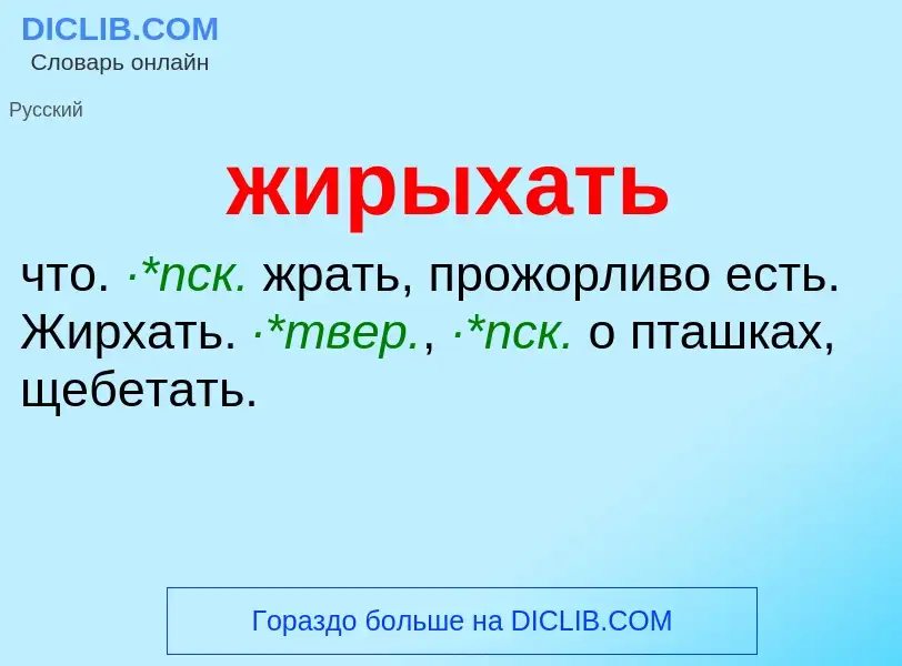 ¿Qué es жирыхать? - significado y definición